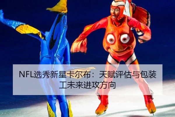 NFL选秀新星卡尔布：天赋评估与包装工未来进攻方向