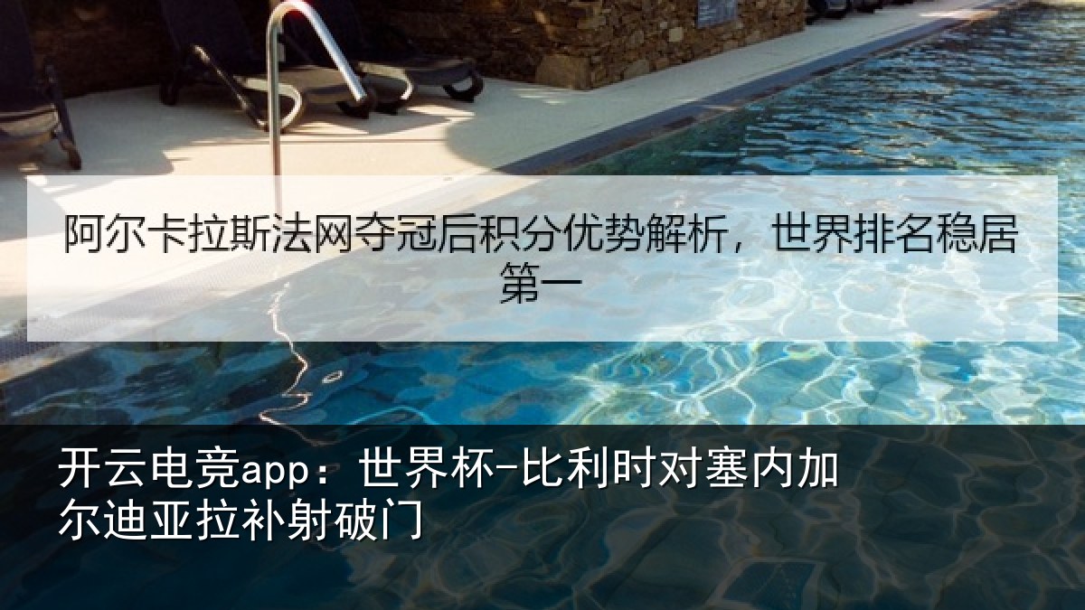 开云电竞app:世界杯-比利时对塞内加尔迪亚拉补射破门