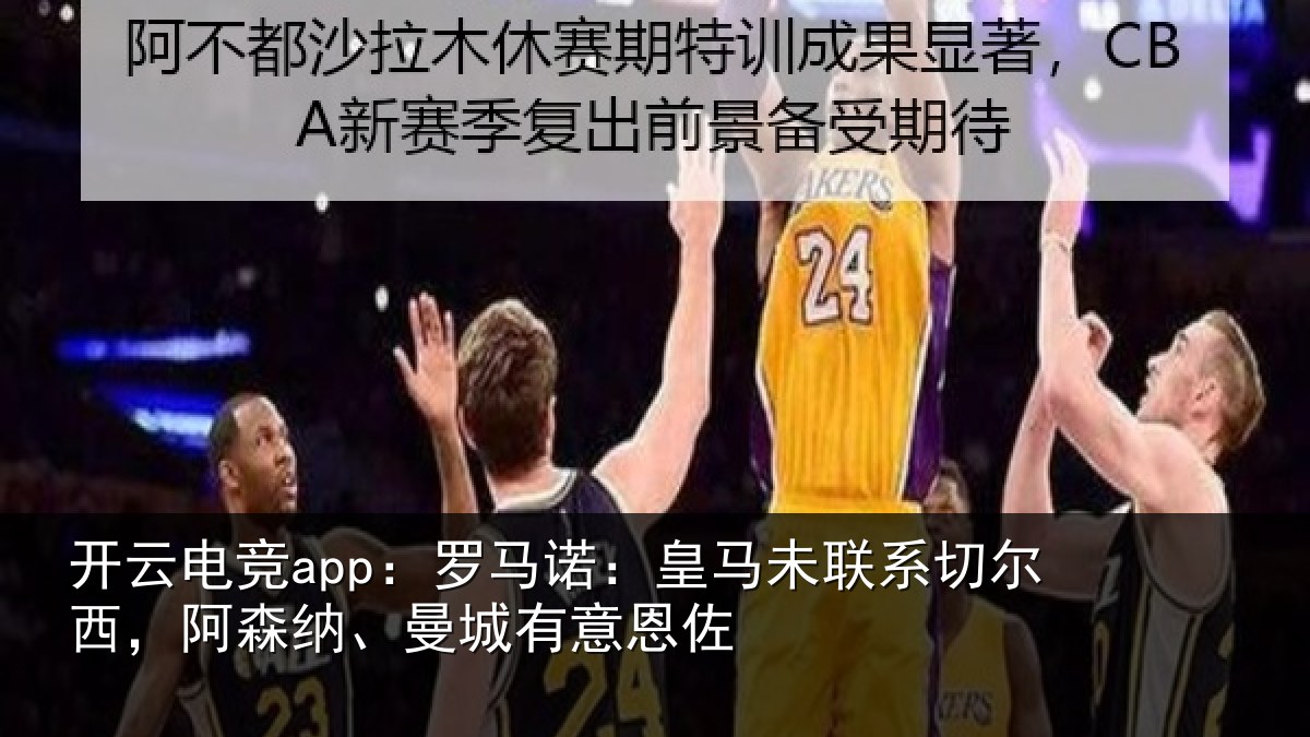 开云电竞app:罗马相关情况西阿相关情况
