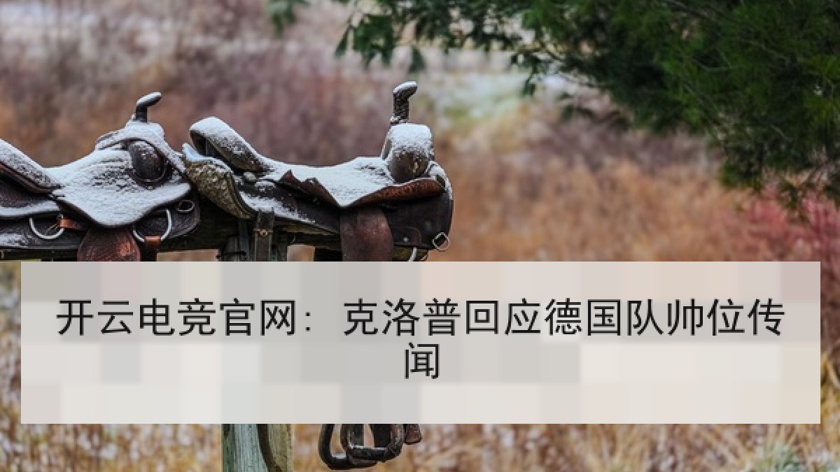 开云电竞官网: 克洛普回应德国队帅位传闻 开云电竞官网: 克洛普回应德国队帅位传闻