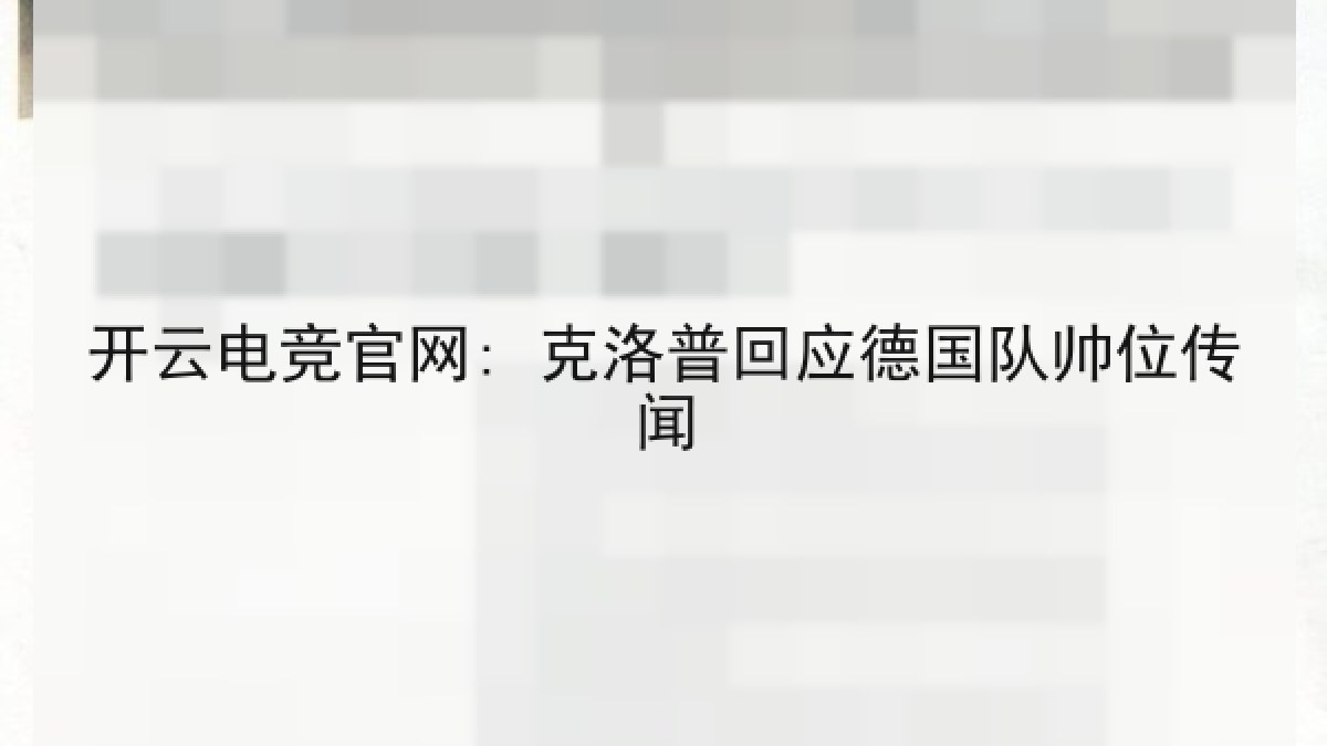 开云电竞官网: 克洛普回应德国队帅位传闻