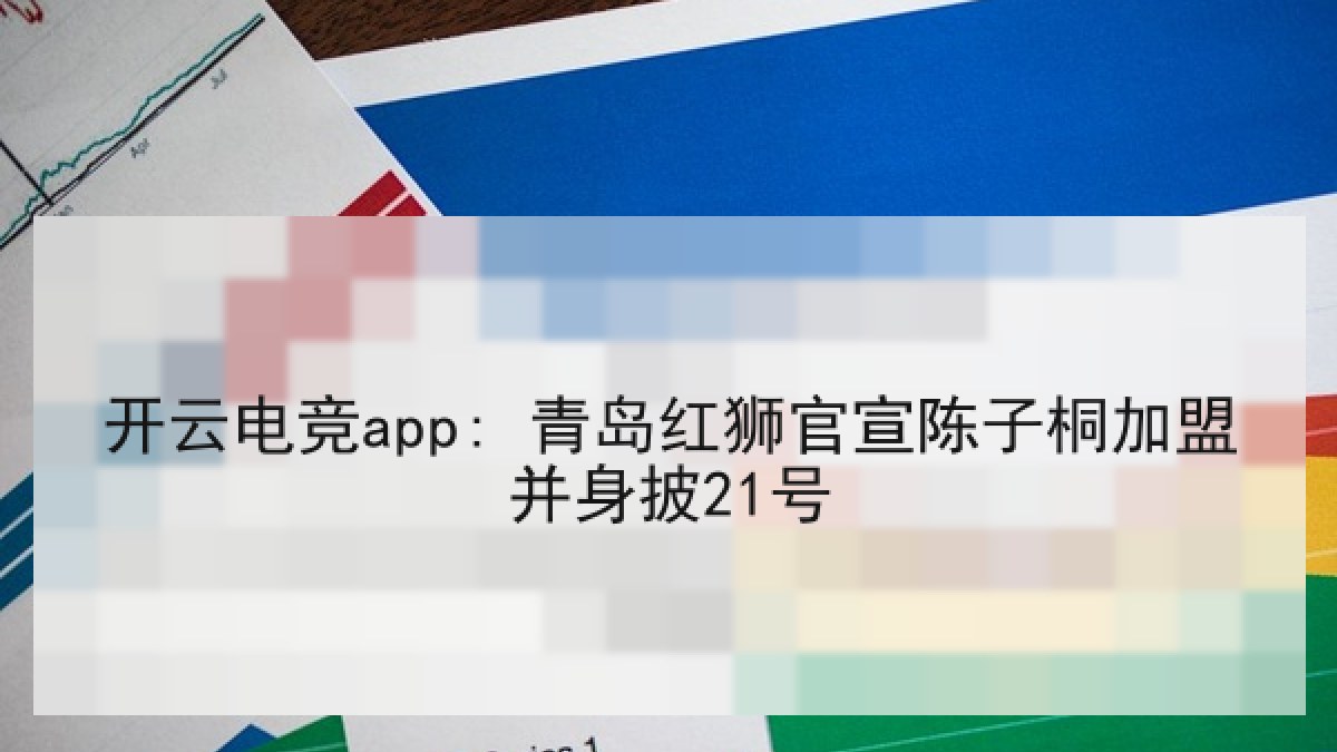 开云电竞app: 青岛红狮官宣陈子桐加盟并身披21号