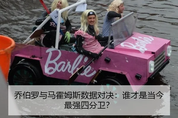 乔伯罗与马霍姆斯数据对决：谁才是当今最强四分卫？