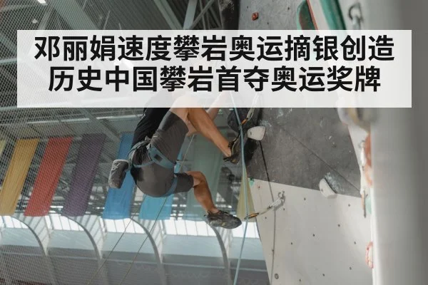 邓丽娟速度攀岩奥运摘银创造历史中国攀岩首夺奥运奖牌