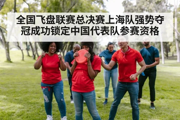 全国飞盘联赛总决赛上海队强势夺冠成功锁定中国代表队参赛资格