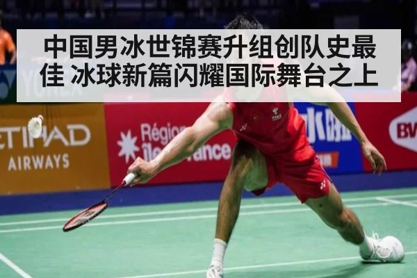 中国男冰世锦赛升组创队史最佳 冰球新篇闪耀国际舞台之上
