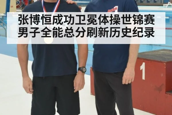张博恒成功卫冕体操世锦赛男子全能总分刷新历史纪录