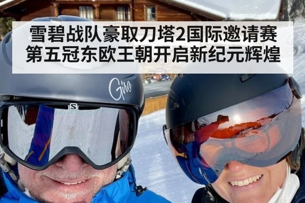 雪碧战队豪取刀塔2国际邀请赛第五冠东欧王朝开启新纪元辉煌